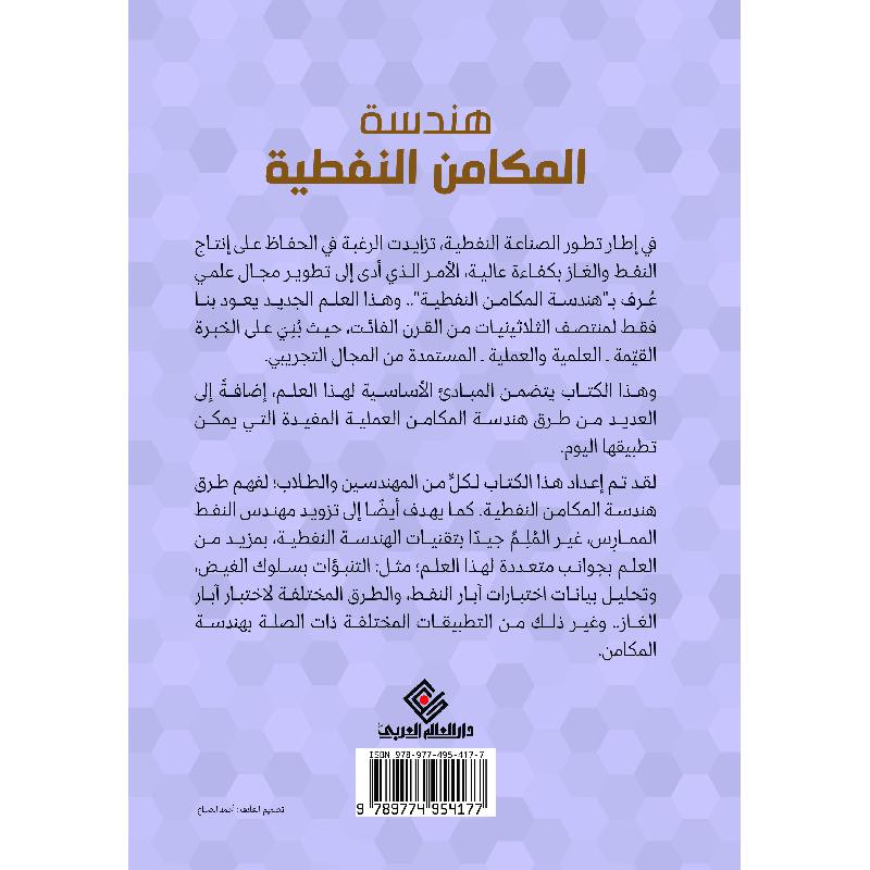 هندسة المكامن النفطية