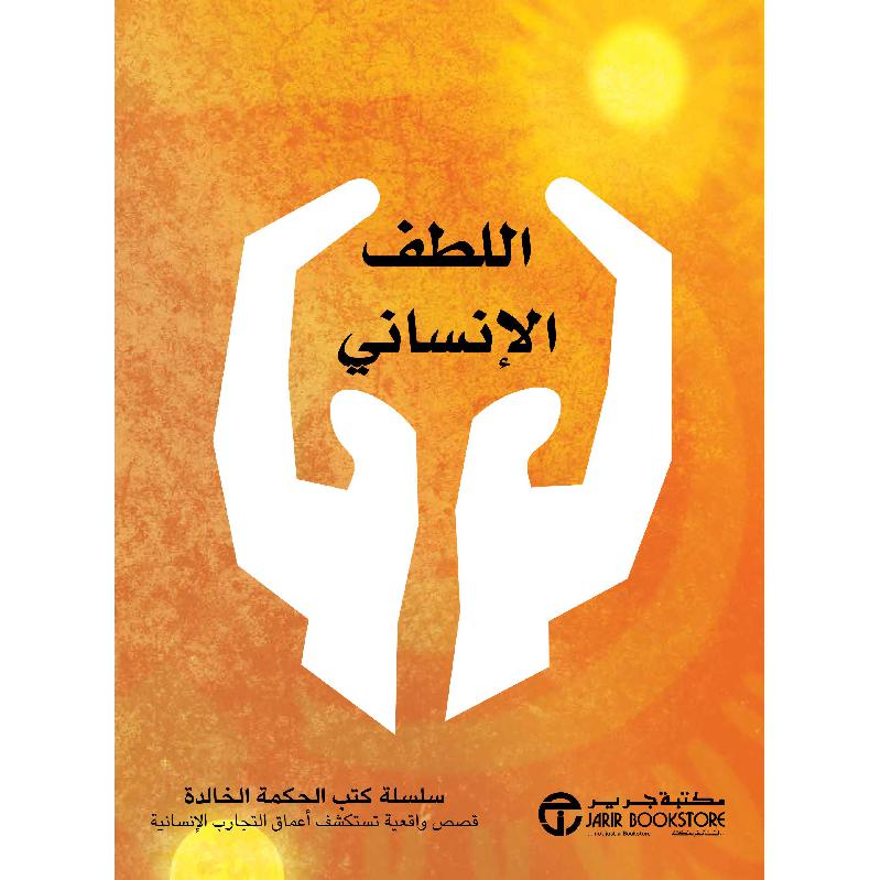 ‎اللطف الانساني سلسلة كتب الحكمة الخالدة قصص واقعية تستكشف أعماق التجارب الانسانية‎ | إصدارات مكتبة جرير | تطوير الذات | تطوير الذات | الكتب العربية | وصل حديثاً | أفضل العروض | الشحن الدولي | عروض التصفية