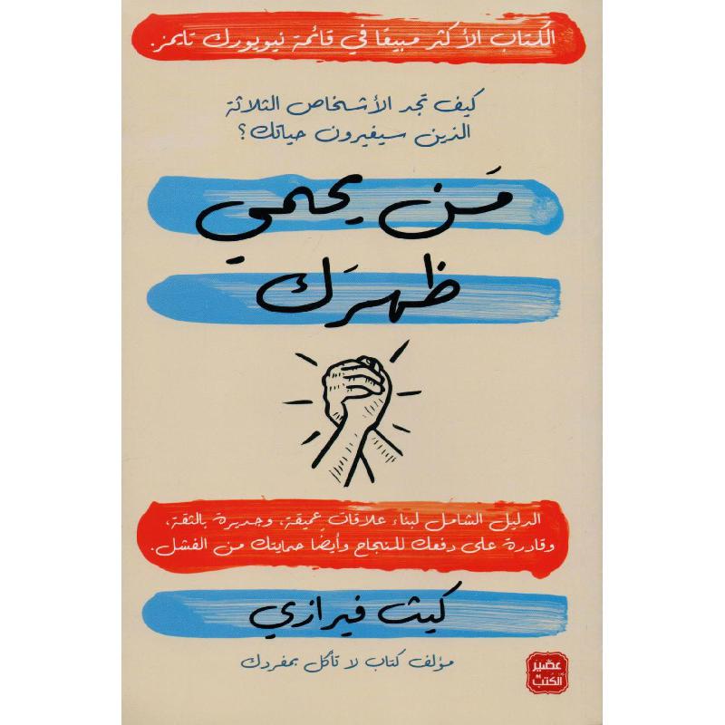 ‎من يحمي ظهرك‎ | تطوير الذات | التعامل مع الأخرين | الكتب العربية | وصل حديثاً | كتب إلكترونية | تطوير الذات | الشحن الدولي