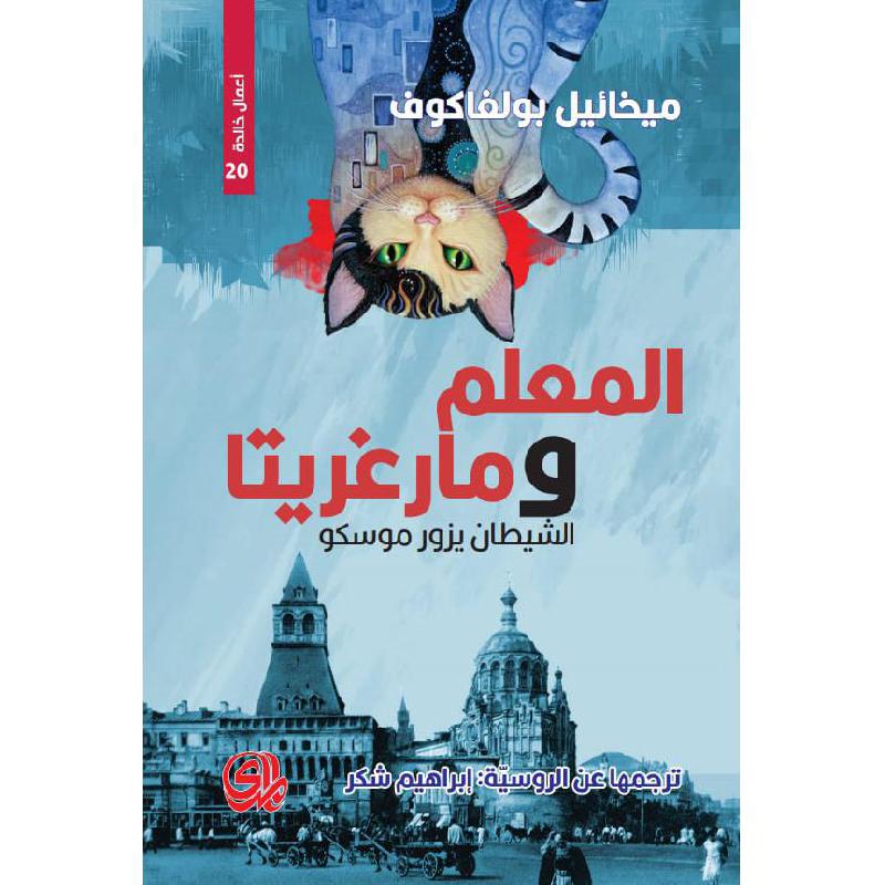 ‎المعلم ومارغريتا الشيطان يزور موسكو‎ | الكتب العربية | الشحن الدولي | الأدب والشعر | الروايات الخيالية