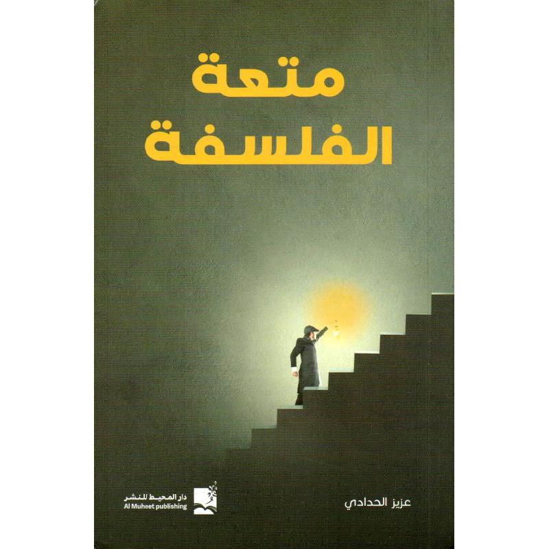 متعة الفلسفة