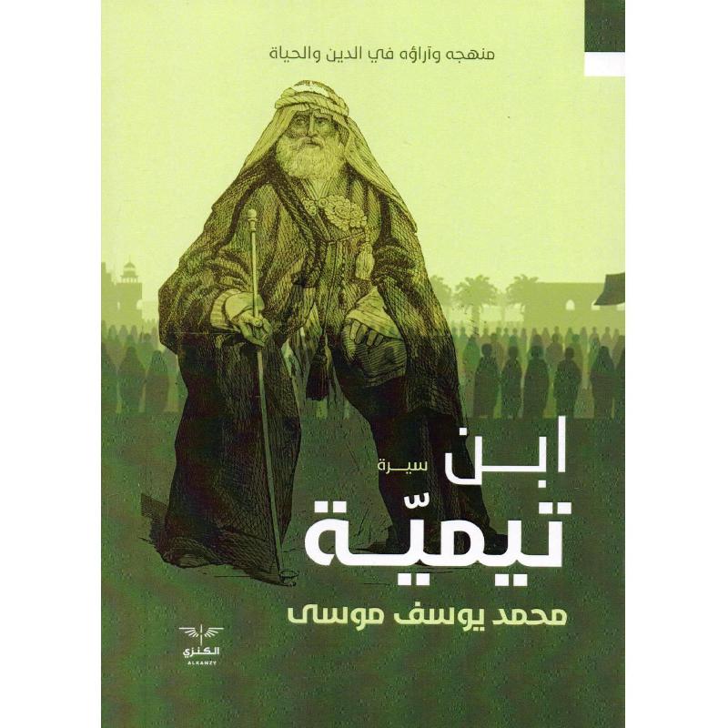ابن تيمية منهج وآراؤه في الدين والحياة