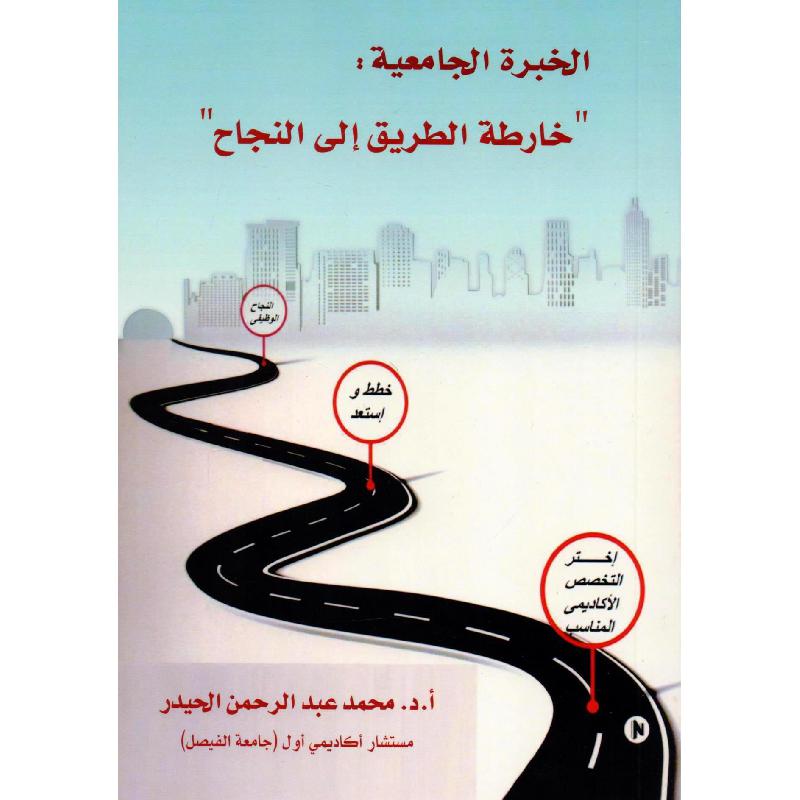 الخبرة الجامعية خارطة الطريق الى النجاح