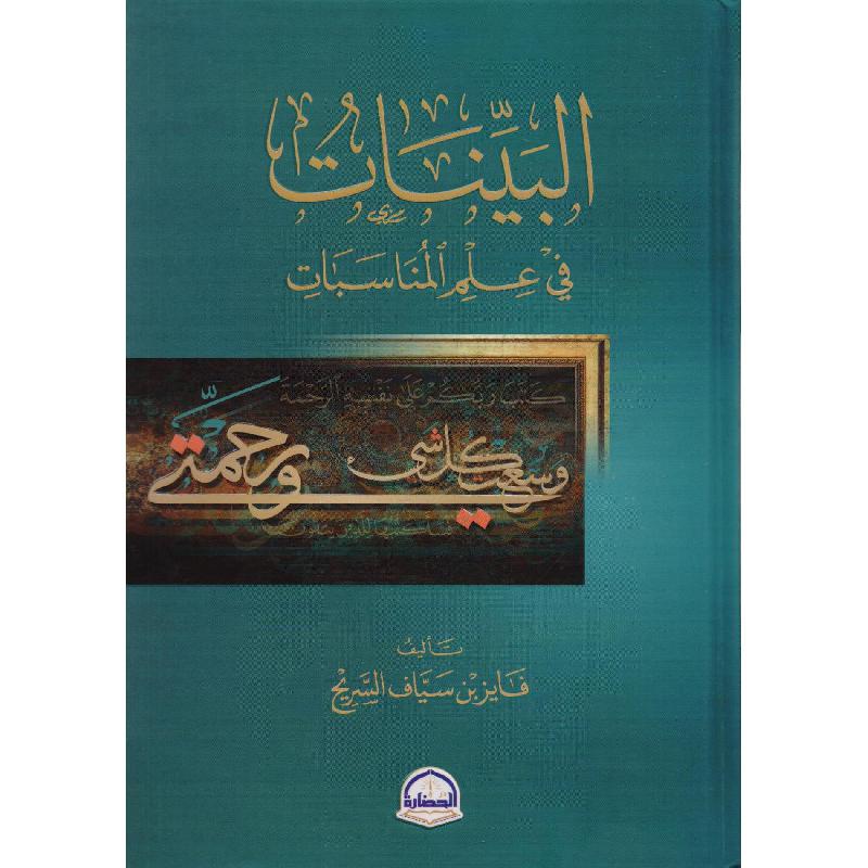 ‎البينات في علم المناسبات‎ | الاسلامية والدينية | دراسات اسلامية | القرآن وعلوم التفسير | الكتب العربية | الشحن الدولي