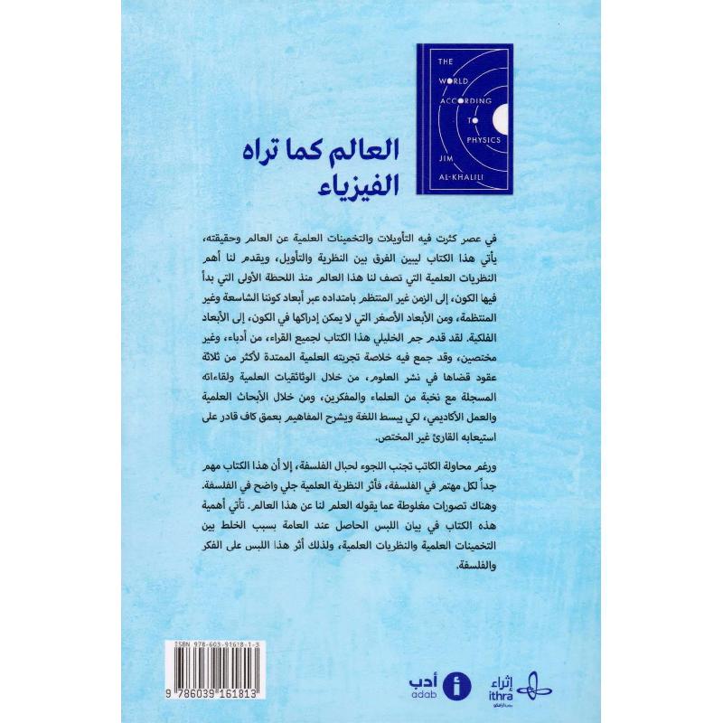 العالم كما تراه الفيزياء