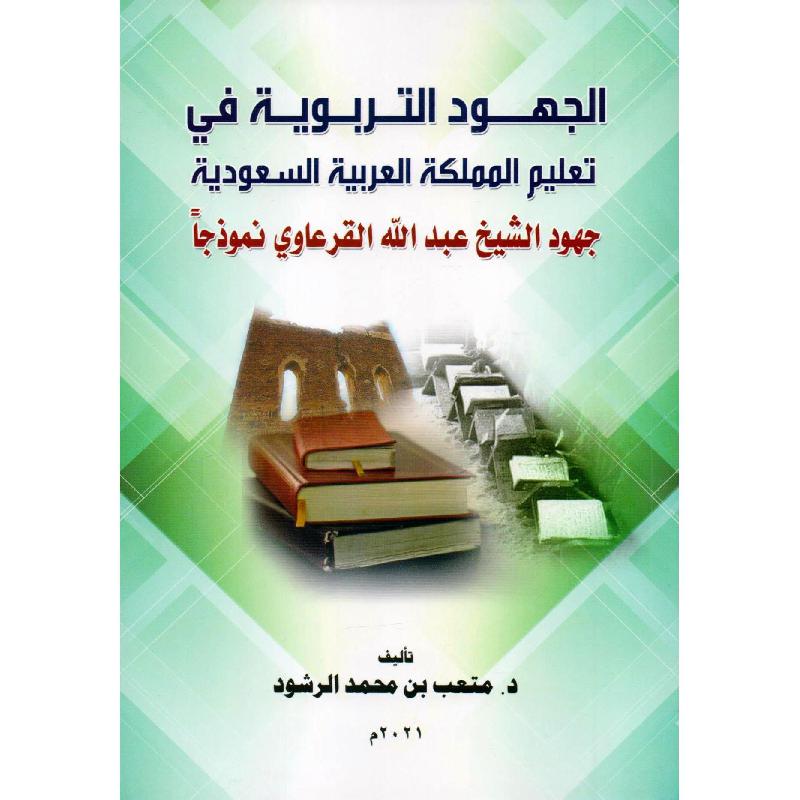 الجهود التربوية في تعليم المملكة العربية السعودية