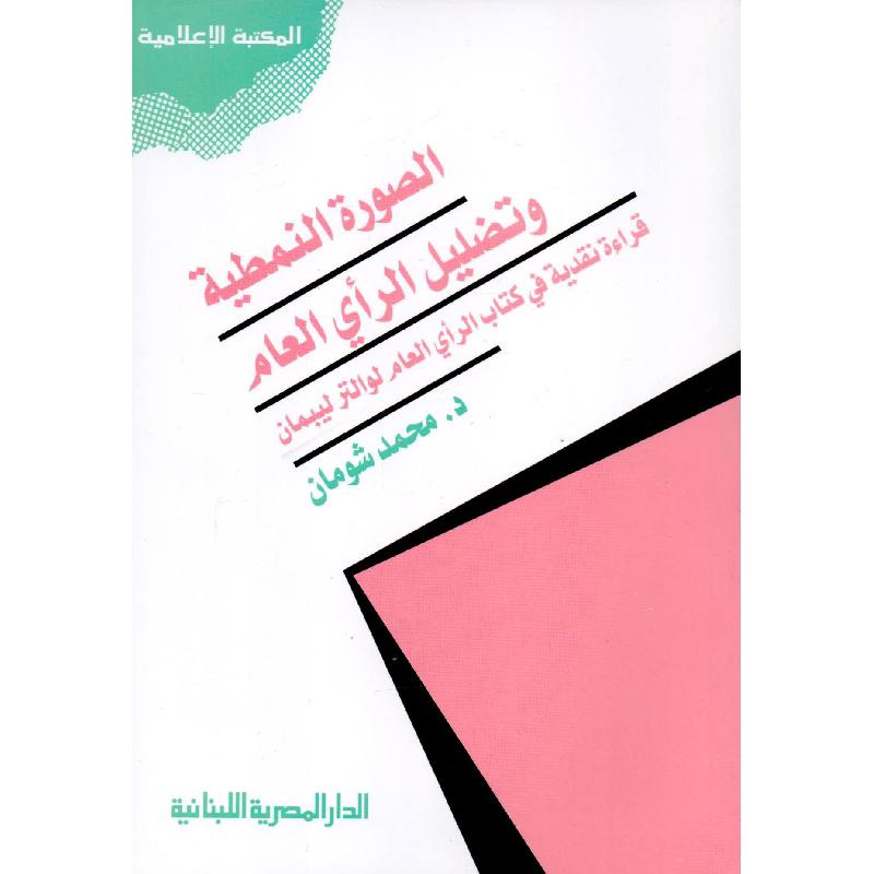 الصورة النبطية وتظليل الرأي العام