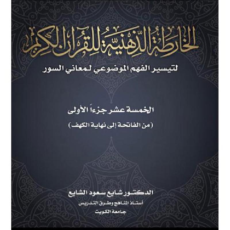 الخارطة الذهنية للقرآن الكريم الخمسة عشر جزءا الاولى الطبعة الرابعة | Islamic & Religion Books | Books on Islam | Quran & Tafseer | Arabic Books | Global Shipping