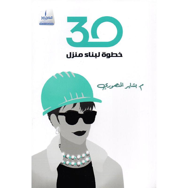 ‎30 خطوة لبناء منزل‎ | كتب الهندسة | الكتب العربية | الهندسة المدنية | الشحن الدولي