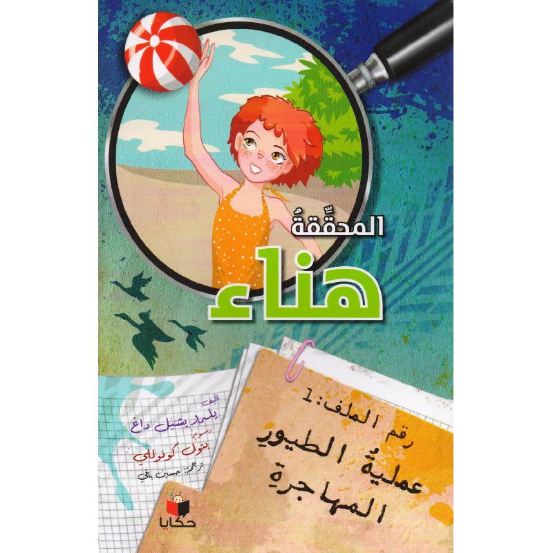 ‎المحققة هناء رقم الملف 1 عملية الطيور المهاجرة‎ | الأطفال | الكتب العربية | الشحن الدولي | كتب أطفال | 9-6 كتب للناشئة سن | قصص للاطفال (5 - 8)