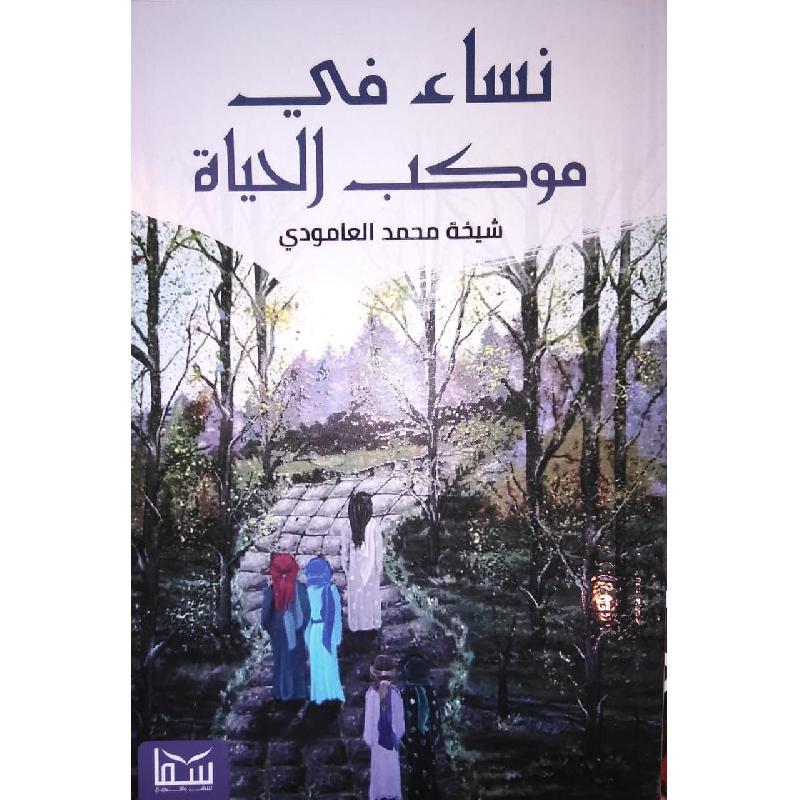 ‎نساء في موكب الحياة‎ | تطوير الذات | كتب للرجل والمرأة | الكتب العربية | الشحن الدولي