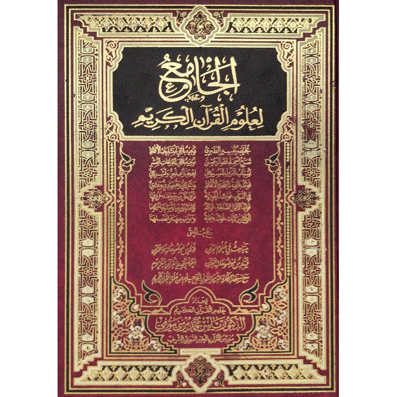 الجامع لعلوم القرآن الكريم | Islamic & Religion Books | Books on Islam | Quran & Tafseer | Arabic Books | Global Shipping
