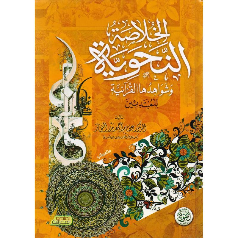 الخلاصة النحوية وشواهدها القرآنية