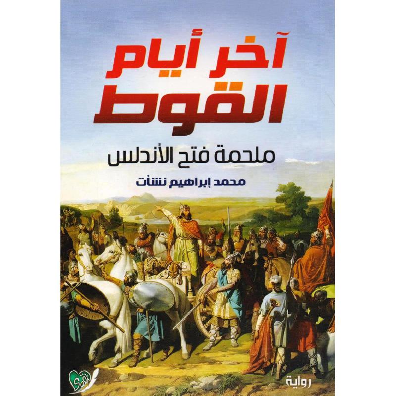 ‎ آخر أيام القوط ملحمة فتح الاندلس‎ | الكتب العربية | الشحن الدولي | الأدب والشعر | الروايات الخيالية