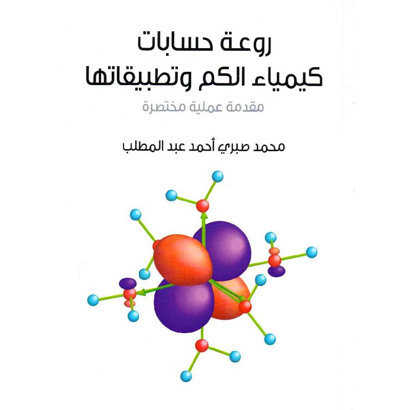 روعة حسابات كيمياء الكم وتطبيقاتها