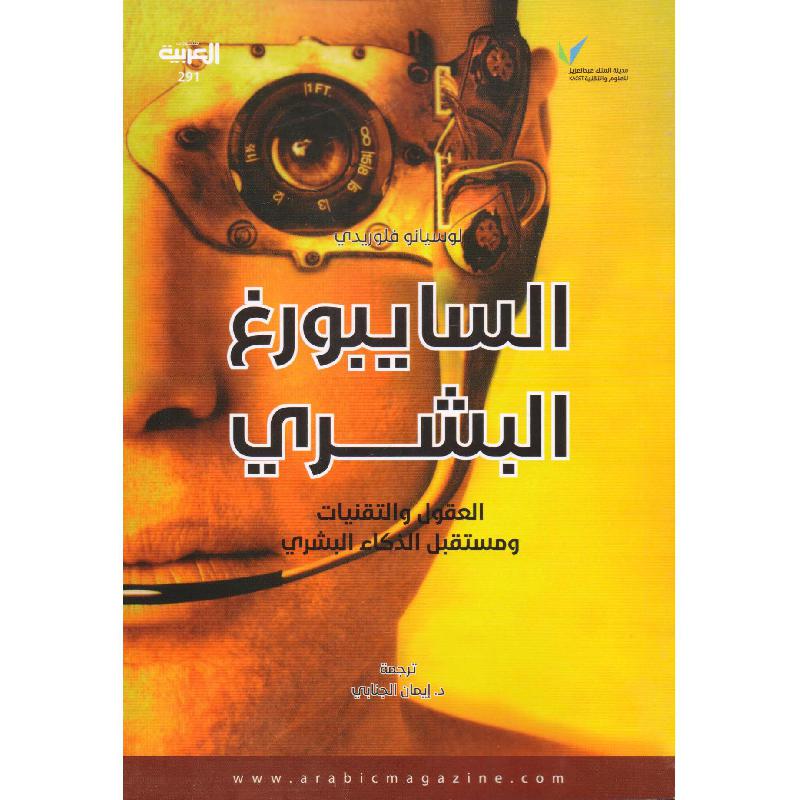 السايبورغ البشري العقول والتقنيات ومستقبل الذكاء البشري