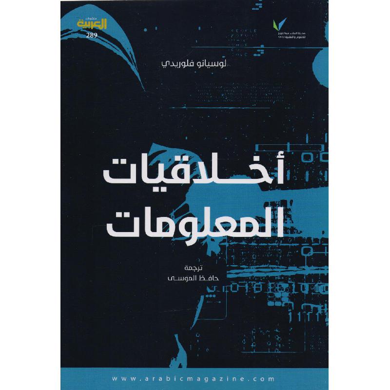 أخلاقيات المعلومات