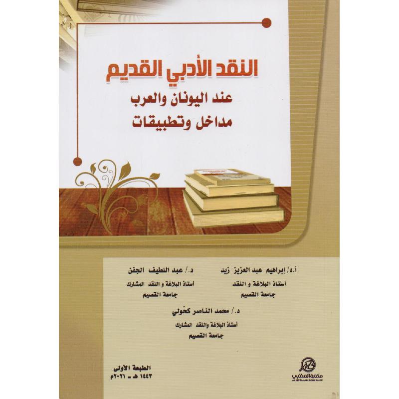 النقد الادبي القديم عند اليونان والعرب مداخل وتطبيقات