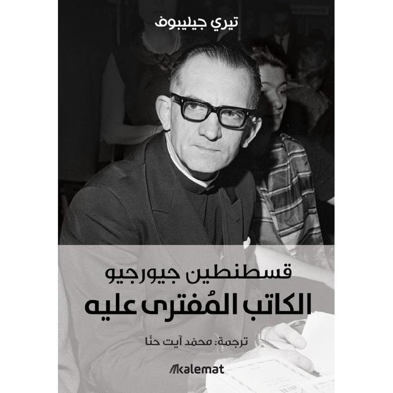 ‎قسطنطين جيورجيو الكاتب المفترى عليه‎ | التراجم والسير | الكتب العربية | الشحن الدولي