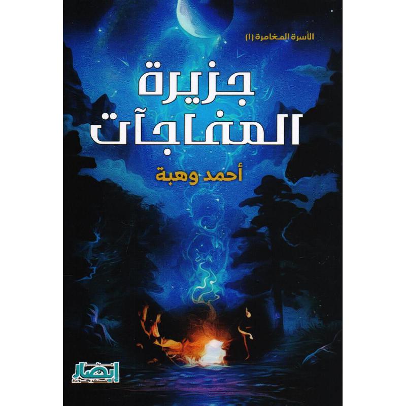 ‎جزيرة المفاجآت سلسلة الاسرة المغامرة 1‎ | الأطفال | الكتب العربية | كتب أطفال حكايات وقصص | قصص بولسية للناشئة (9+)