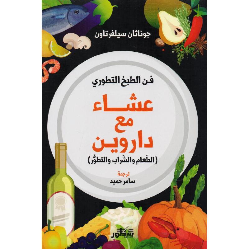 عشاء مع داروين