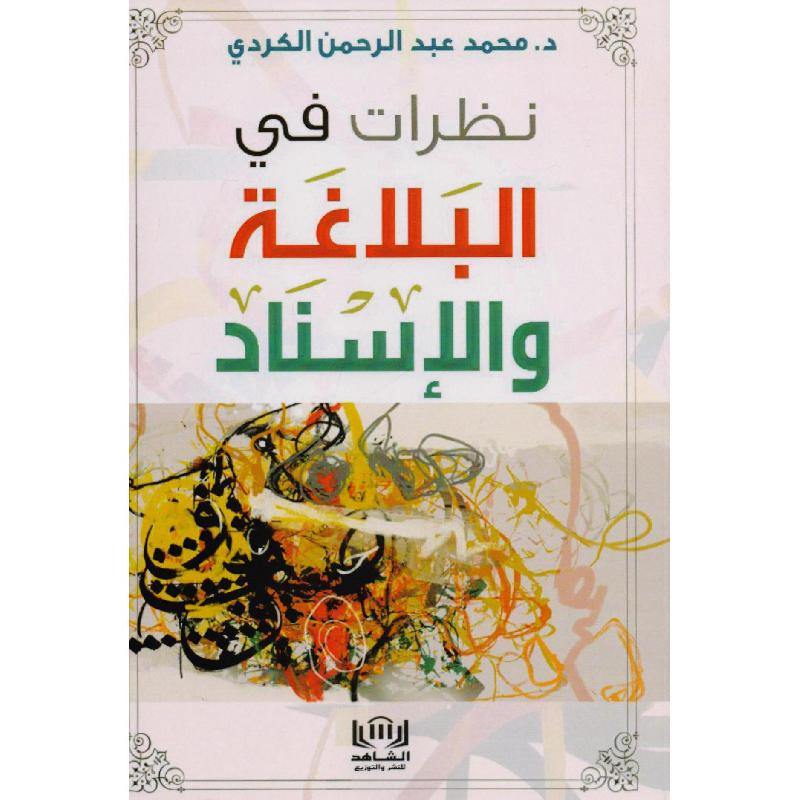 نظرات في البلاغة والاسناد