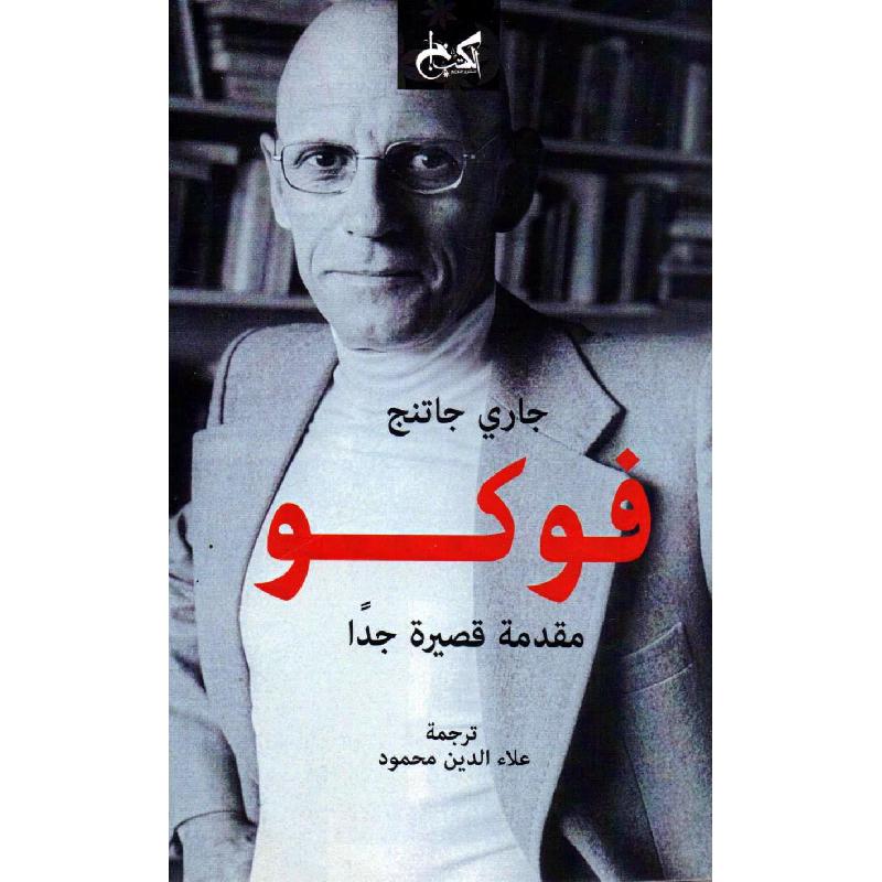 فوكو