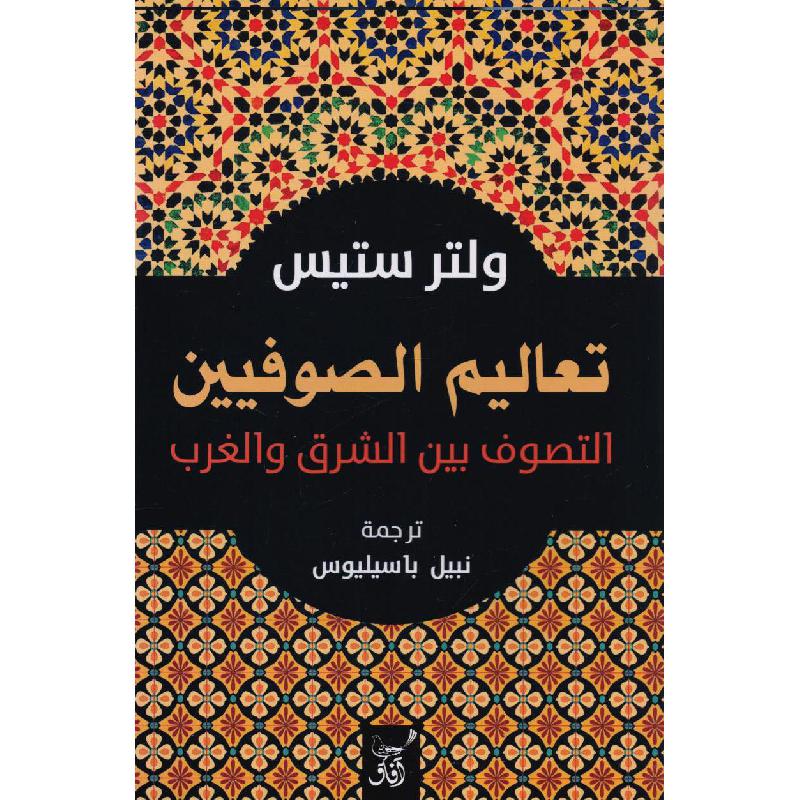 تعاليم الصوفيين