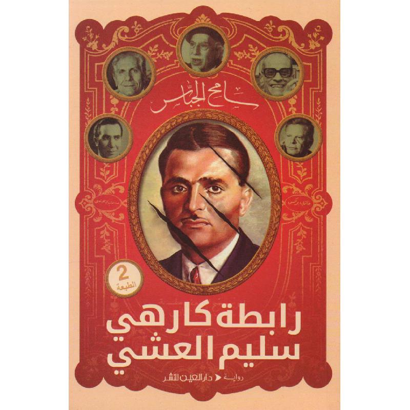 ‎رابطة كارهي سليم العشي‎ | الكتب العربية | الأدب والشعر | الروايات الخيالية | حصريا للموقع | الكتب العربية