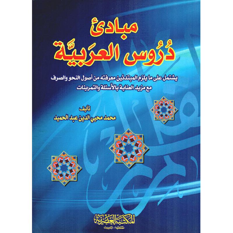 مبادىء دروس  العربية
