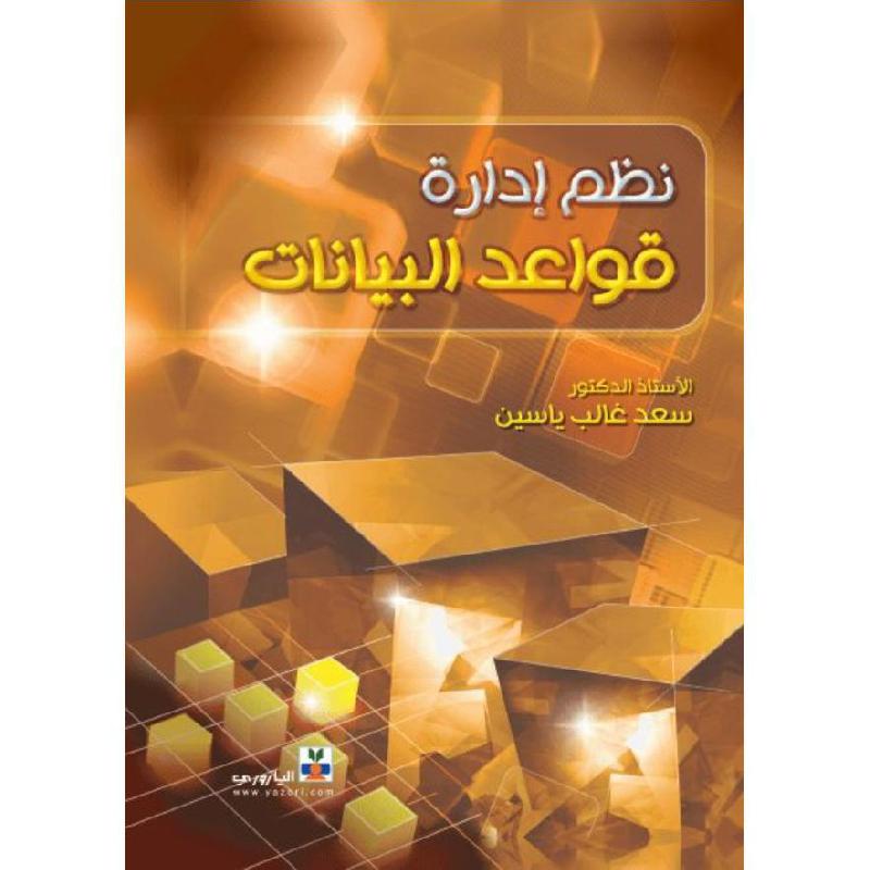 نظم ادارة قواعد البيانات