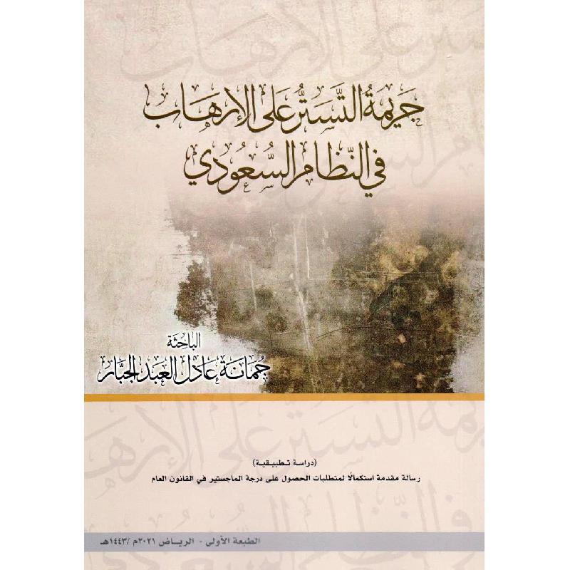 جريمة التستر على الارهاب في النظام السعودي