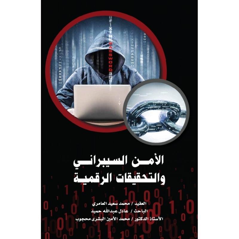 الامن السيبراني والتحقيقات الرقمية