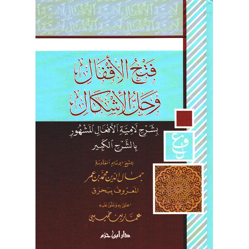 فتح الاقفال وحل الاشكال