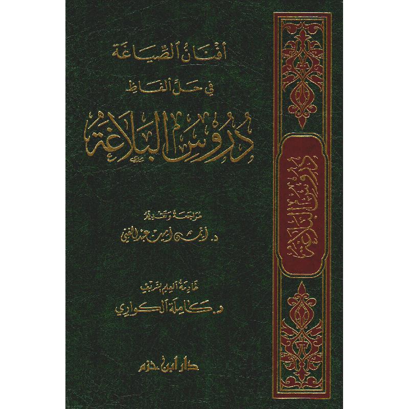 أفنان الصياغة في حل ألفاظ دروس  البلاغة