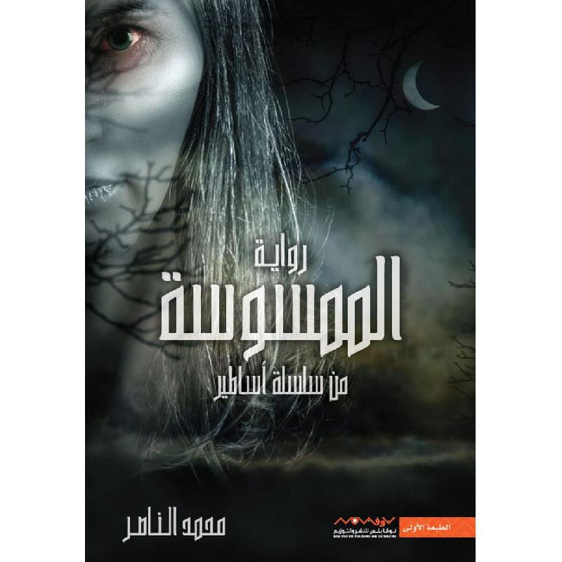 ‎الممسوسة من سلسلة أساطير‎ | الكتب العربية | الشحن الدولي | الأدب والشعر | الروايات الخيالية