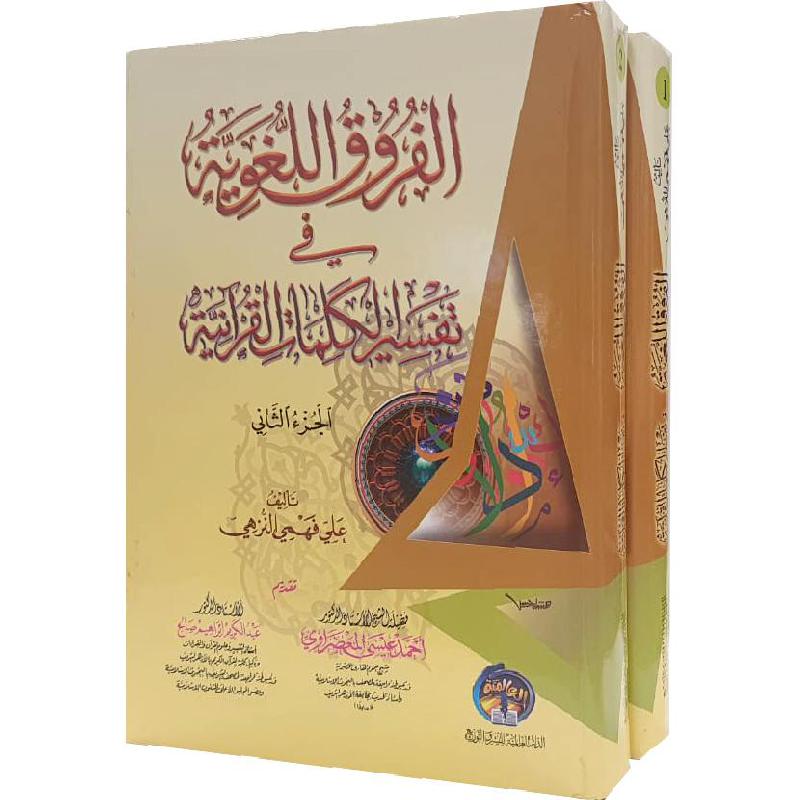 الفروق اللغوية في تفسير الاقران الكريم 1/2 | Islamic & Religion Books | Books on Islam | Quran & Tafseer | Arabic Books | New Arrivals | Global Shipping