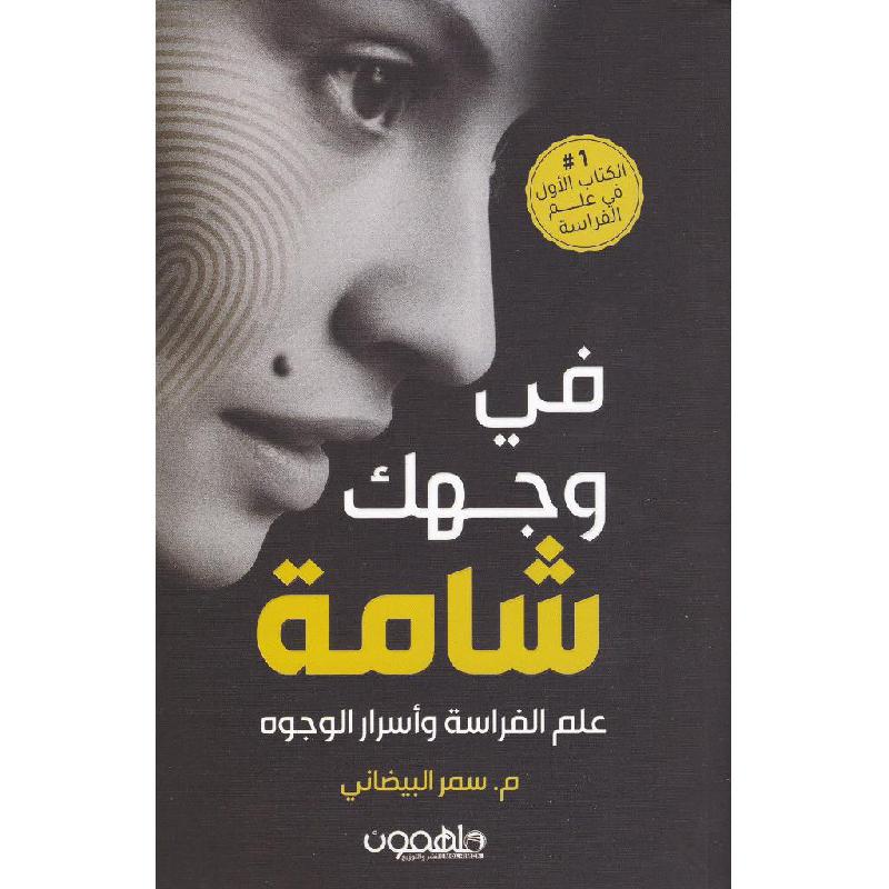 ‎في وجهك شامة علم الفراسة وأسرار الوجوه‎ | وصل حديثاً | العلوم الاجتماعية والسياسية | علم نفس | الكتب العربية | كتب إلكترونية | الشحن الدولي | تطوير الذات | كتب لغة الجسد