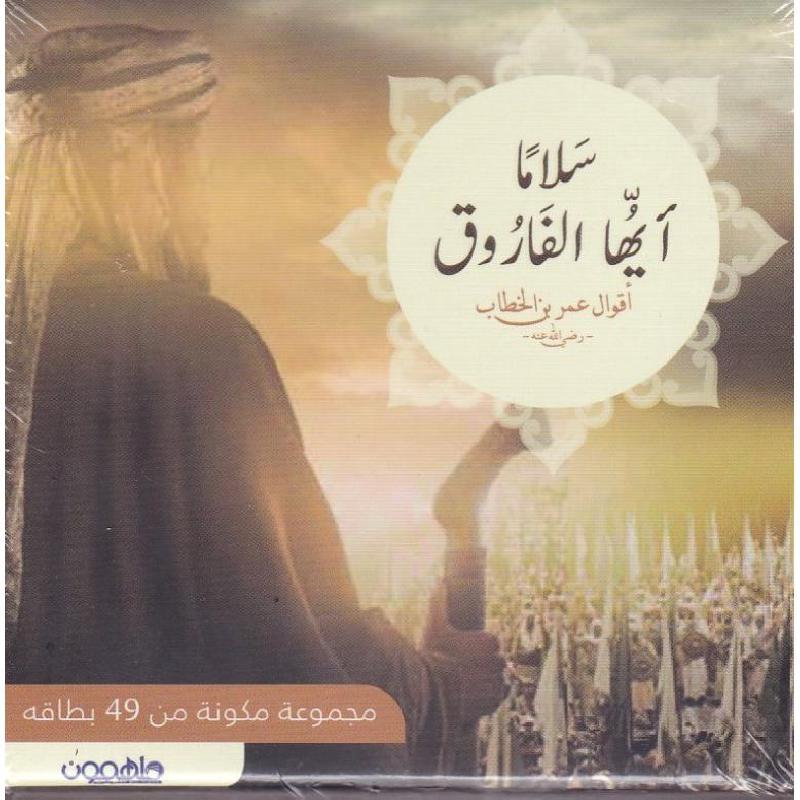 ‎كروت سلاما آيها الفاروق‎ | الاسلامية والدينية | دراسات اسلامية | الكتب العربية | وصل حديثاً | الشحن الدولي