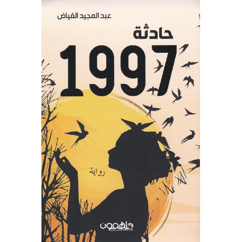 حادثة 1997