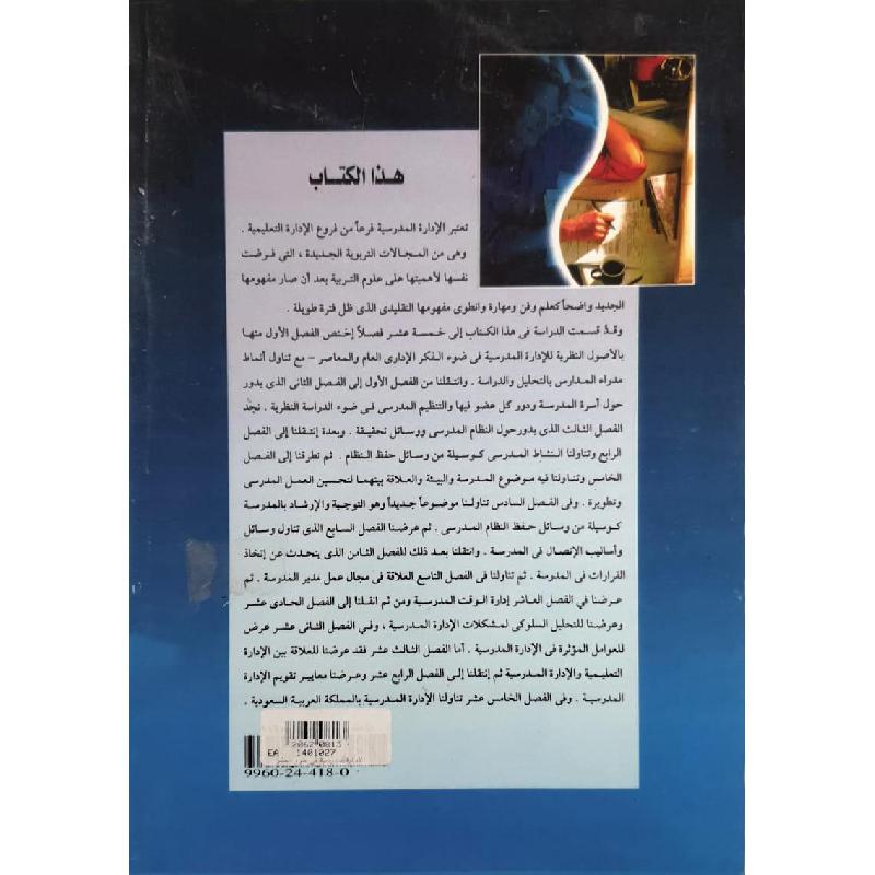 الادارةالمدرسية في ضوء الفكر الاداري المعاصر