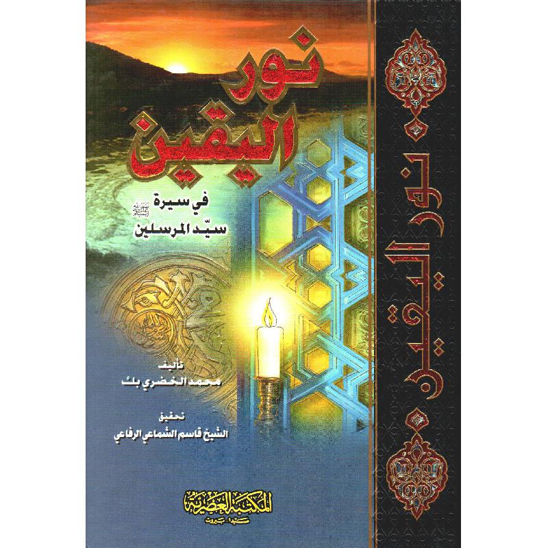 نور اليقين | Islamic & Religion Books | Books on Islam | Hadith & Seerah | Arabic Books | Global Shipping نور اليقين | Islamic & Religion Books | Books on Islam | Hadith & Seerah | Arabic Books | Global Shipping