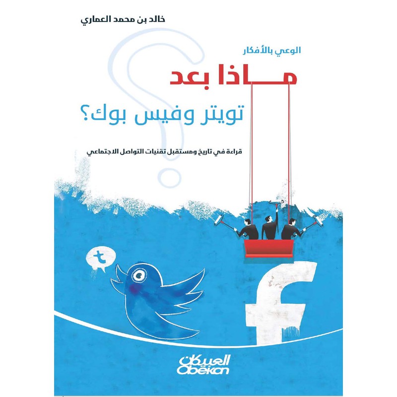 ماذا بعد تويتر وفيس بوك، كتاب إلكتروني