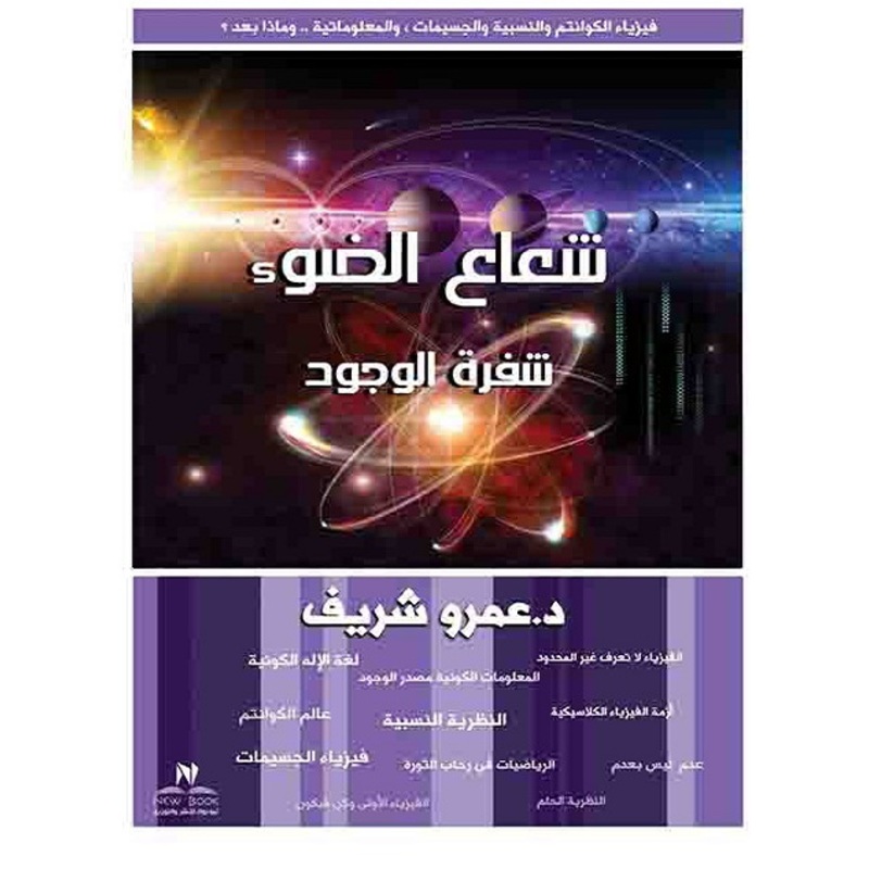شعاع الضوء شفرة الوجود، كتاب إلكتروني