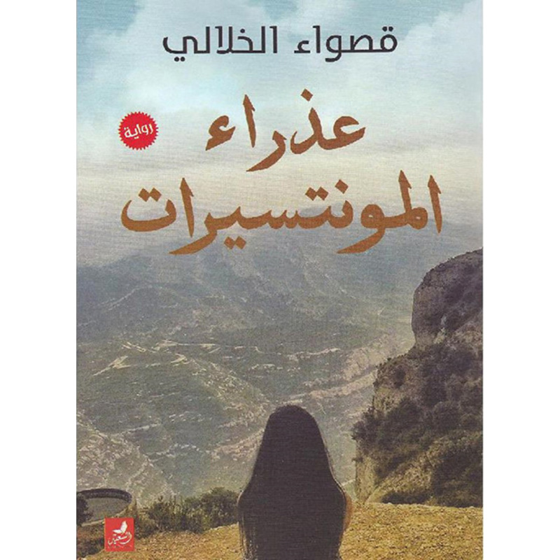 قصواء الخلالي