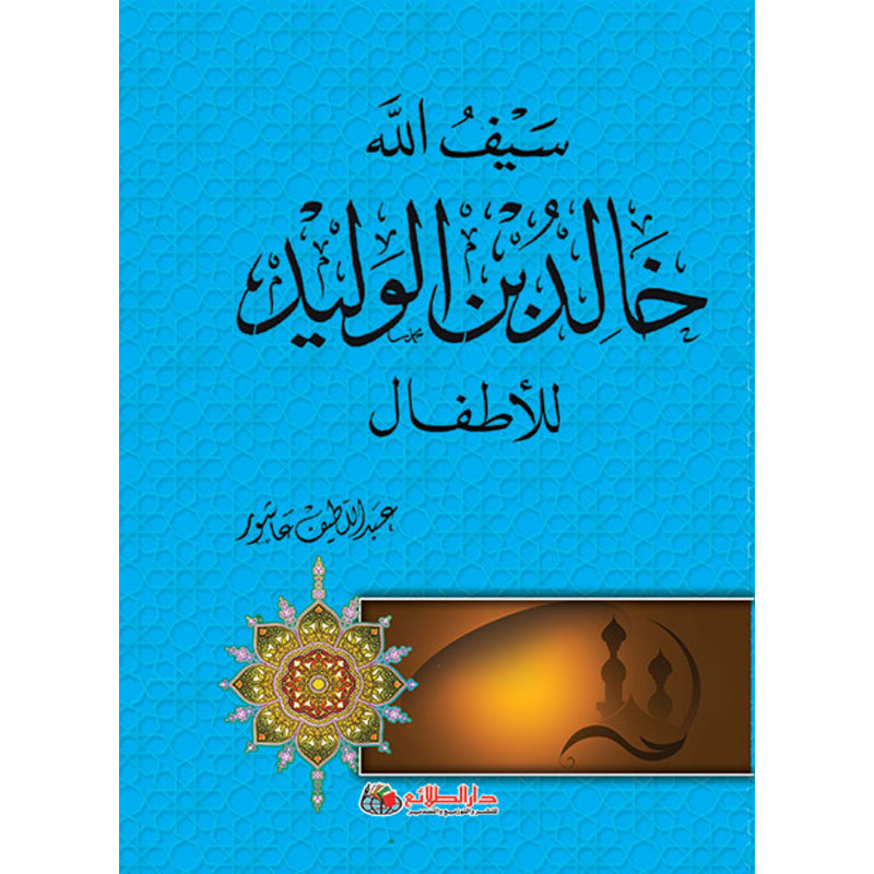 سيف الله خالد بن الوليد للأطفال، كتاب إلكتروني