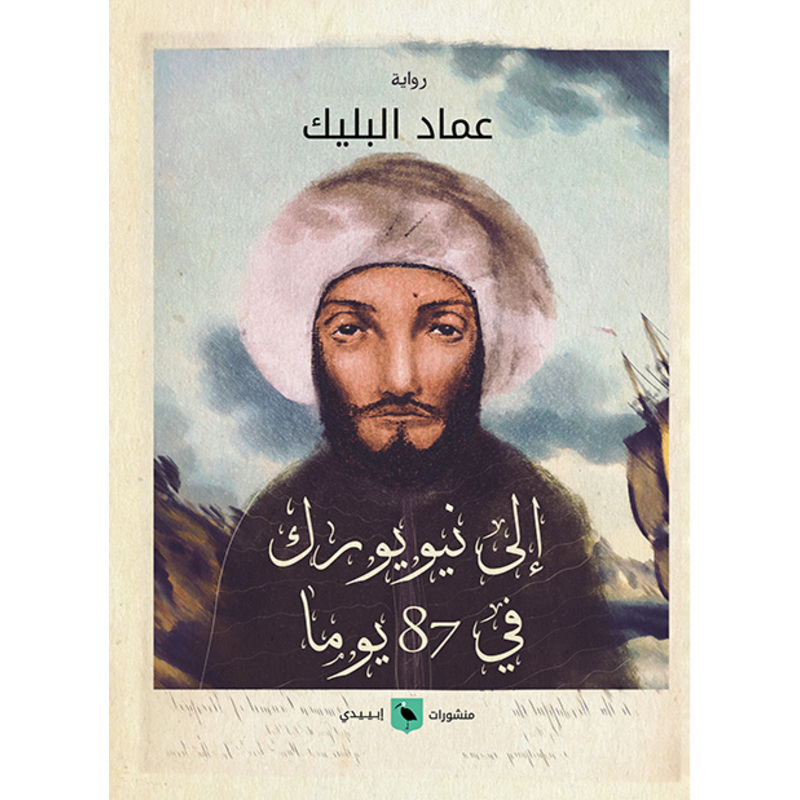 عماد البليك