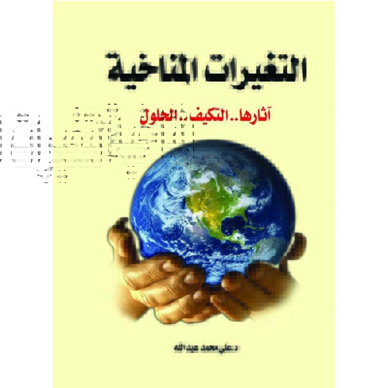 التغيرات المناخية، كتاب إلكتروني