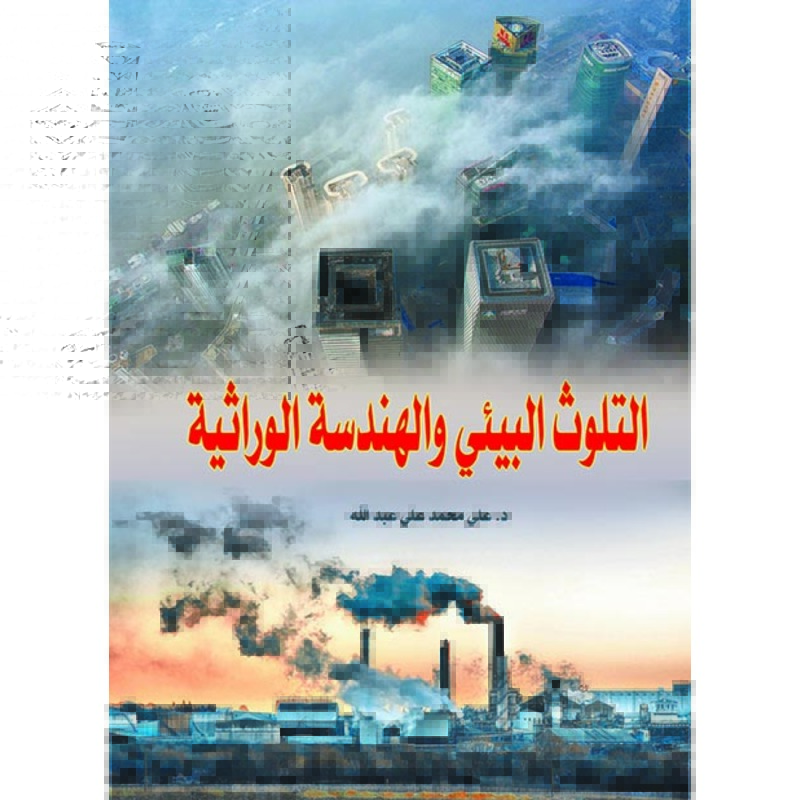التلوث البيئي والهندسة الوراثية، كتاب إلكتروني