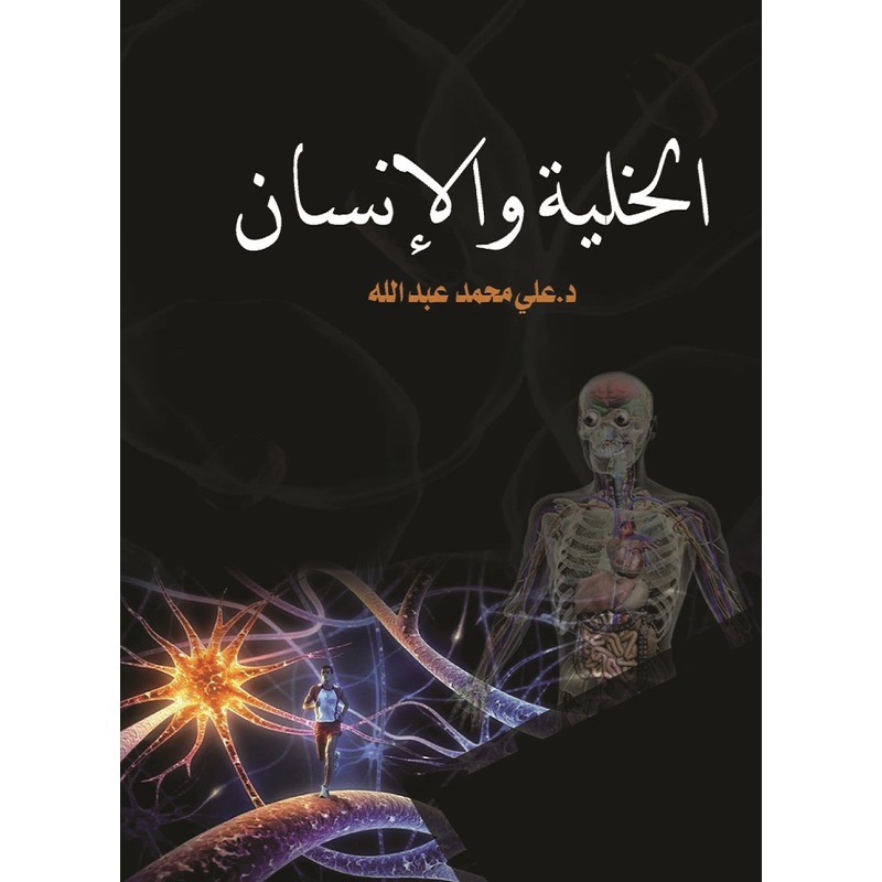 الخلية والانسان، كتاب إلكتروني
